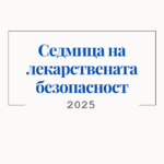 Седмица на лекарствената безопасност 2025
