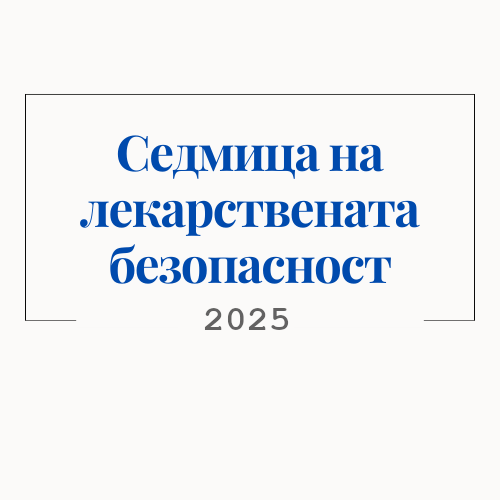 Седмица на лекарствената безопасност 2025